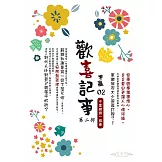 歡喜記事02(第二部) ：千里姻緣一線牽