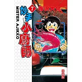 妙手小廚師 愛藏版 7