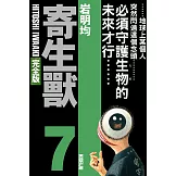 寄生獸 完全版 7 (首刷附錄版)