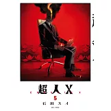 超人Ｘ(05)