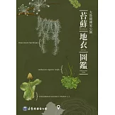 太魯閣國家公園苔蘚、地衣圖鑑