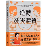 逆轉發炎體質：終結自律神經失調、精神不濟、消化不良等問題，還你年輕不生病的身體