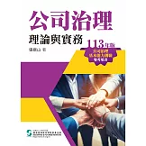 公司治理理論與實務(113年版)