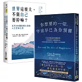 你想要的一切，宇宙早已為你預備＋尼采200個放飛自我的人生答案【改變人生之書】套書共二冊