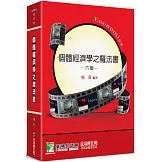個體經濟學之魔法書[適用研究所財金/經研/企研所考試](6版)