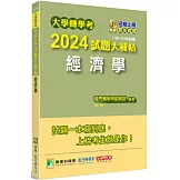 大學轉學考2024試題大補帖【經濟學】(109~112年試題)[適用臺大、政大、台灣聯合大學系統、北大、臺灣綜合大學系統、高大、輔仁轉學考考試]