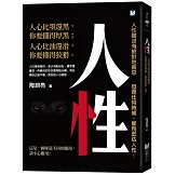 人性：人性雖沒有絕對地善惡，但是任何時候，都別低估人性！