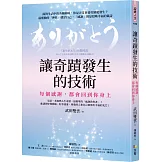 讓奇蹟發生的技術：每個感謝，都會回到你身上