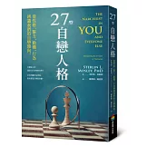 27型自戀人格：從性格、驅力、動機、行為辨識我們的自戀傾向