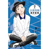 以柔克剛 完全版 7 (首刷附錄版)