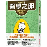 【醫學推理系列1】醫學之卵：進擊的少年醫學生