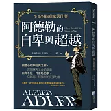 阿德勒的自卑與超越(3版)