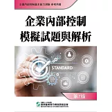 企業內部控制模擬試題與解析(七版)