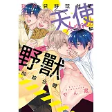 我的兒時玩伴是天使和野獸的綜合體 全