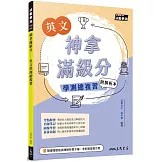神拿滿級分：英文學測總複習(附解析夾冊)(增訂三版)