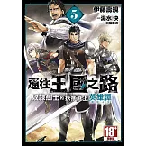 通往王國之路 奴隸劍士的扶搖直上英雄譚(05)