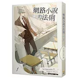 網路小說的法則 1