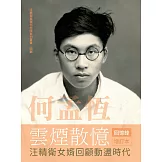 何孟恆雲煙散憶 增訂本：汪精衛女婿回顧動盪時代
