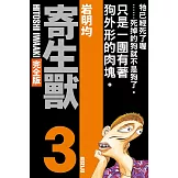 寄生獸 完全版 3
