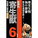 寄生獸 完全版 6