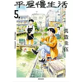 平屋慢生活(05)