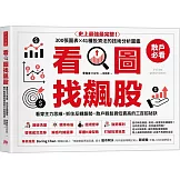 看圖找飆股：看穿主力思維，抓住反轉趨勢，散戶輕鬆買低賣高的三百招祕訣