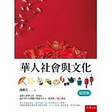 華人社會與文化(2版)