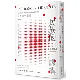 民族的虛構：建立在想像上的集體認同，如何成為現實的族群矛盾？