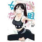 出租女友 33