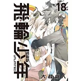 飛輪少年 UNLIMITED 愛藏版 18