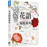 花語圖鑑辭典：透過600多種花卉傳遞愛情、欲望和真摯的讚美與歉意