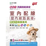 新時代 丙級室內配線(屋內線路裝修)學術科通關寶典 - 最新版(第十五版) - 附MOSME行動學習一點通：評量．詳解．影音．擴增