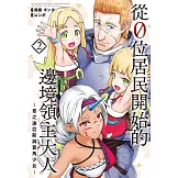 從0位居民開始的邊境領主大人 2