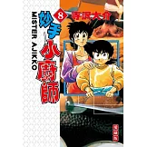 妙手小廚師 愛藏版 8