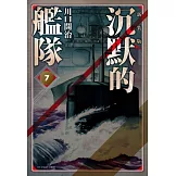 沉默的艦隊 新裝版(07)