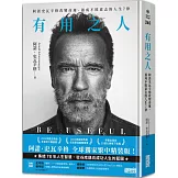 有用之人：阿諾史瓦辛格改變命運、養成不敗意志的人生7律【全球獨家．繁中精裝典藏版】