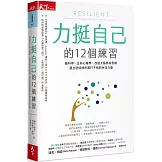 力挺自己的12個練習：腦科學X正向心理學，改變大腦負向思維，建立逆境挫折都打不倒的內在力量