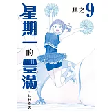 星期一的豐滿 青版 9