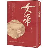 女帝 卷二