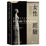 女性經驗：精神分析的跨世代女性凝視