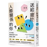 送給疲於人際關係的你：依「特質」變換表達方式的溝通心理學