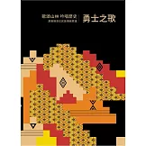 歌頌山林 吟唱歷史：屏東縣原住民族傳統歌謠 - 勇士之歌[精裝/附2光碟/精裝]