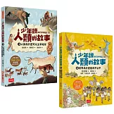 少年讀人類的故事1+2套書：人類大歷史哈拉瑞給少年的力作