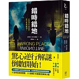 錯時錯地【已經發生的謀殺，有可能倒轉嗎？】