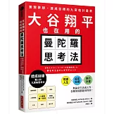 大谷翔平也在用的曼陀羅思考法：實現夢想、達成目標的九宮格計畫表