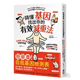 搞懂基因，找出你的有效減重法！容易胖、很快累不是你的錯，掌握DNA關鍵，輕鬆達成不復胖、不衰老健康人生