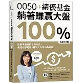 0050+績優基金，躺著賺贏大盤100％【白金紀念版】：致勝率最高的布局方式，長短線都能賺，獲利比你想的多更多！