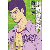 湘南純愛組 愛藏版 5