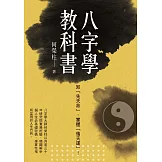 知「先天命」，掌握「後天運」！ 八字學教科書(新版)