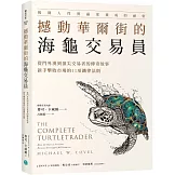 撼動華爾街的海龜交易員：從門外漢到頂尖交易者的傳奇故事，新手擊敗市場的11項鐵律法則